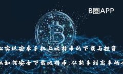如何轻松实现安卓手机上
