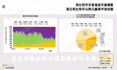 引导你轻松设计吸引眼球的币圈logo