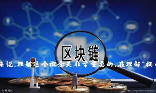 提币到钱包是一个在加密货币领域常见的术语，对于很多新手来说，理解这个概念是非常重要的。在理解“提币”这个动作之前，我们需要先了解一下加密货币及其存储方式。

### 提币到钱包：你必须知道的加密货币转移流程