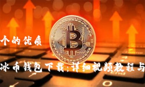 思考

这里有一个的优质

轻松掌握冰币钱包下载：详细视频教程与使用指南