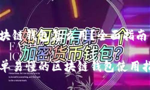 区块链钱包怎么用？全面指南

简单易懂的区块链钱包使用指南
