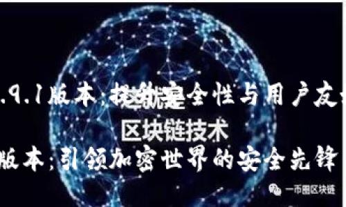 小狐狸钱包最新5.9.1版本：提升安全性与用户友好体验的全面升级

小狐狸钱包5.9.1版本：引领加密世界的安全先锋