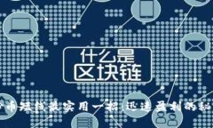 炒币短线最实用一招：迅