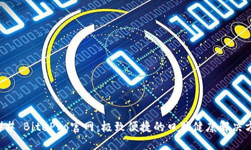 ### BitePro官网：极致便捷的口腔健康解决方案