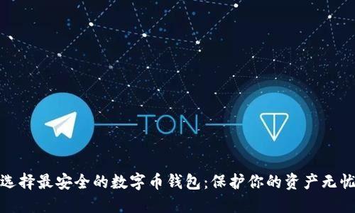 选择最安全的数字币钱包：保护你的资产无忧