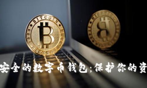 选择最安全的数字币钱包：保护你的资产无忧