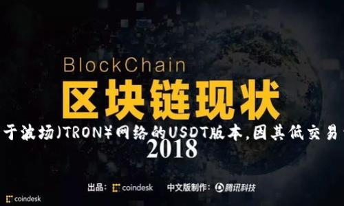 如何生成USDT TRC20地址？

在当今数字货币快速发展的时代，USDT（Tether）作为一种主要的稳定币，在区块链交易中越来越受到人们的青睐。特别是TRC20是基于波场（TRON）网络的USDT版本，因其低交易费用和快速转账速度而受到用户的追捧。那么，如何生成一个USDT TRC20地址呢？本文将为你提供全面的指南，并解答一些常见问题。

新手如何轻松生成USDT TRC20地址？