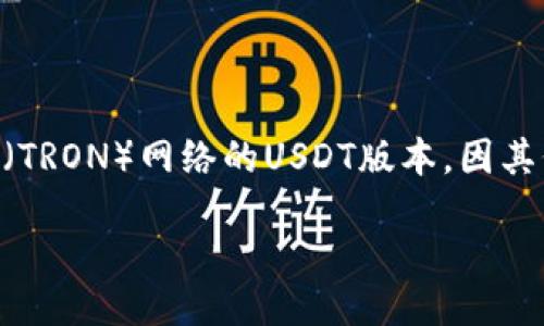 如何生成USDT TRC20地址？

在当今数字货币快速发展的时代，USDT（Tether）作为一种主要的稳定币，在区块链交易中越来越受到人们的青睐。特别是TRC20是基于波场（TRON）网络的USDT版本，因其低交易费用和快速转账速度而受到用户的追捧。那么，如何生成一个USDT TRC20地址呢？本文将为你提供全面的指南，并解答一些常见问题。

新手如何轻松生成USDT TRC20地址？