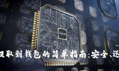 虚拟币提取到钱包的简单指南：安全、迅速、无忧