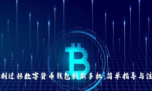 如何顺利迁移数字货币钱包到新手机：简单指导与注意事项