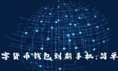 如何顺利迁移数字货币钱包到新手机：简单指导与注意事项