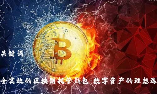与关键词
安全高效的区块链托管钱包:数字资产的理想选择