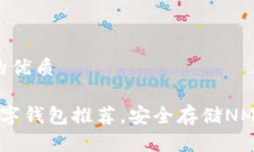 思考一个且的优质

 最可靠的数字钱包推荐，安全存储NMC的优质选择