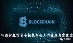 深入探讨数字货币轻钱包