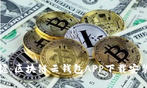 轻松掌握：区块链云钱包APP下载安装全攻略