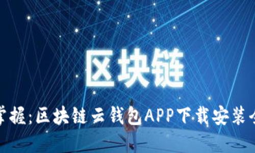 轻松掌握：区块链云钱包APP下载安装全攻略