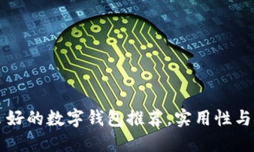 国内信誉良好的数字钱包推荐，实用性与安全性兼具