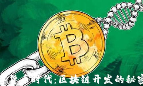 
畅游数字货币时代：区块链开发的秘密与机遇