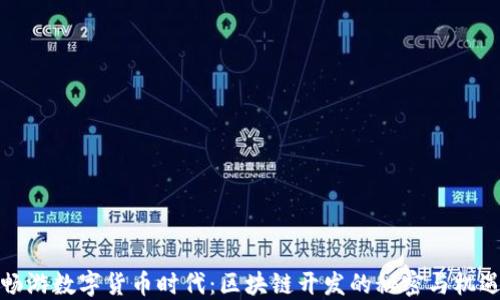 
畅游数字货币时代：区块链开发的秘密与机遇