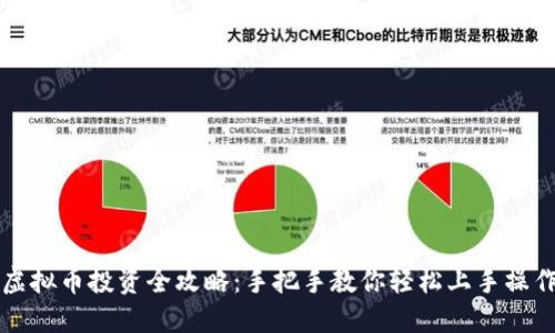 虚拟币投资全攻略：手把手教你轻松上手操作