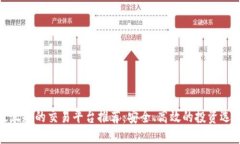 最正规的交易平台推荐：