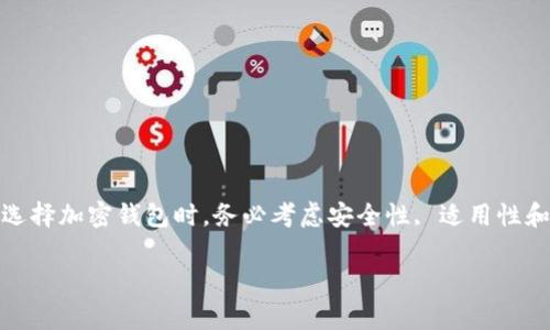 加密钱包的英文是“cryptocurrency wallet”。这个词通常用于指代用于存储、管理和交易加密货币（如比特币、以太坊等）的数字钱包。加密钱包分为多种类型，包括热钱包（online wallet）和冷钱包（offline wallet），各自具有不同的安全性和便捷性。

下面，我们将详细介绍加密钱包的相关内容，包括它的定义、功能、类型，并回答有关加密钱包的一些常见问题。

加密钱包的定义
加密钱包是一种数字工具，允许用户存储和管理他们的加密货币。在传统的资产管理中，我们通常用银行账户或现金进行交易，而加密钱包则充当数字货币的“银行”。 

加密钱包的功能
加密钱包具有多种功能，包括：
ul
    listrong存储加密货币：/strong加密钱包可以安全地存储各种类型的加密货币。/li
    listrong发送和接收资金：/strong用户可以通过钱包地址快速发送和接收加密货币。/li
    listrong查看交易历史：/strong加密钱包通常会记录用户的所有交易记录，让用户方便管理其资金流动。/li
    listrong安全性措施：/strong大多数钱包都提供加密和多重身份验证，以保护用户资金的安全。/li
/ul

加密钱包的类型
根据存储方式和访问方式的不同，加密钱包可以分为多种类型：

h41. 热钱包（Hot Wallet）/h4
热钱包是在线钱包，通常以应用程序或网页的形式存在。这种钱包非常方便，用户可以随时随地进行交易，但由于其连接互联网，安全性相对较低。例如，交易所钱包就是一种热钱包。

h42. 冷钱包（Cold Wallet）/h4
冷钱包则是离线储存的方式，用于长时间保持加密货币。常见的冷钱包包括硬件钱包和纸钱包。虽然在使用上不够便捷，但它们提供了更高的安全性，适合长期投资者。 

h43. 软件钱包（Software Wallet）/h4
软件钱包是安装在计算机或手机上的应用，通常提供用户友好的界面和功能。用户可以选择轻钱包（轻量级）和全节点钱包（完全节点）。

h44. 硬件钱包（Hardware Wallet）/h4
硬件钱包是一种专门的设备，用于存储用户的私钥。它被认为是最安全的加密钱包类型之一，因为它将私钥与互联网隔离开。

加密钱包的安全性
在使用加密钱包时，安全性至关重要。以下是一些保持加密钱包安全性的方法：
ul
    listrong使用强密码：/strong选择复杂且独特的密码，并定期更换。/li
    listrong启用双重认证：/strong通过额外的身份验证方式，进一步提高安全性。/li
    listrong定期备份钱包：/strong确保定期备份钱包信息，以防丢失。/li
    listrong避免公共网络：/strong在进行交易时，尽量避免使用不安全的公共Wi-Fi网络。/li
/ul

关于加密钱包的常见问题
接下来，我们将探讨两个与加密钱包相关的常见问题。

h41. 加密钱包会丢失吗？/h4
加密钱包可能会丢失，尤其是在以下情况下：
ul
    listrong设备丢失或损坏：/strong如果你使用的是热钱包或软件钱包，且未进行备份，那么设备丢失后，你将无法访问你的加密资产。/li
    listrong忘记密码：/strong如果你丢失了密码且没有恢复选项，那么钱包中的资金可能会锁定。/li
/ul
为了防止丢失，定期备份加密钱包，并确保在使用强密码的同时，记录密码或者使用密码管理工具。

h42. 如何选择适合的加密钱包？/h4
选择加密钱包时，可以考虑以下几个因素：
ul
    listrong安全性：/strong了解不同钱包的安全功能，如双重认证、加密功能等。/li
    listrong使用方便性：/strong确保选择的钱包界面友好，易于使用，尤其如果你是新手。/li
    listrong兼容性：/strong确保钱包能够兼容你所持有的加密货币，了解钱包支持的货币列表。/li
    listrong费用：/strong了解使用该钱包进行交易或管理资金需要支付的费用。/li
/ul
一般来说，初学者可以从热钱包开始，而长期投资者可以设置冷钱包以增加安全性。

总结
加密钱包是一个存储和管理数字资产的重要工具，了解不同类型的加密钱包和它们的功能，有助于你更安全、更有效地进行交易。在选择加密钱包时，务必考虑安全性, 适用性和便捷性，以保护你的资产不受损失。无论你是新手还是有经验的投资者，选择合适的加密钱包都是成功进入加密货币世界的第一步。

希望这些信息能够帮助你更好地理解加密钱包及其功能。如果你还有其他相关问题，欢迎随时提问！