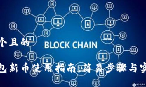思考一个且的

加密钱包新币使用指南：简易步骤与实用技巧