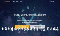 如何创建和管理虚拟币平