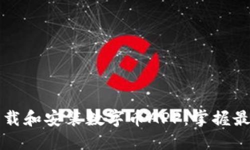 如何轻松下载和安装数字币APP：掌握最新操作指南