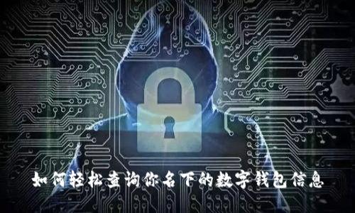 如何轻松查询你名下的数字钱包信息