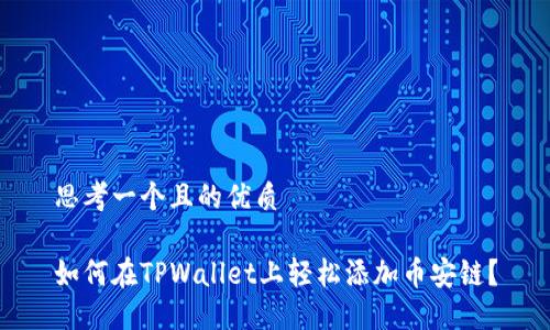 思考一个且的优质

如何在TPWallet上轻松添加币安链？