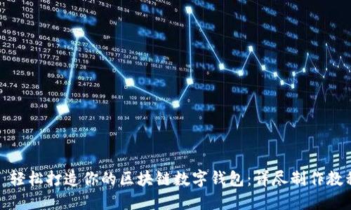 : 轻松打造你的区块链数字钱包：详尽制作教程