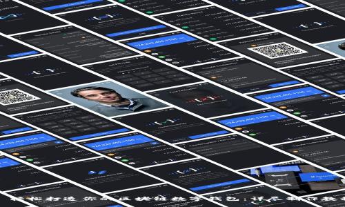 : 轻松打造你的区块链数字钱包：详尽制作教程