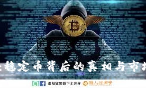 USDT：稳定币背后的真相与市场动向