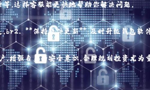 比特派钱包是不是跑路了？揭秘与解析
引言
在数字货币的世界里，钱包的安全性与稳定性是玩家们最为关心的话题之一。比特派钱包作为近年来备受关注的一款数字货币钱包，因其便捷的操作和良好的用户体验迅速积累了不少用户。然而，近日网络上关于比特派钱包“跑路”的传闻不绝于耳，让许多用户感到不安。那么，比特派钱包真的跑路了吗？本文将为你详细解析这一问题，帮助你更清晰地了解比特派钱包的现状。

比特派钱包的基本情况
比特派钱包是一款多功能的数字货币钱包，支持多种主流加密货币的存储与交易。它的优势在于界面友好，操作简单，适合新手使用。自推出以来，比特派钱包先后推出了多项功能，包括资产管理、交易、DApp支持等，这些都吸引了大量用户注册与使用。尽管如此，数字货币市场波动较大，用户在使用此类钱包时仍需保持警惕。

关于“跑路”的传闻
最近，有关比特派钱包跑路的传闻在网络上引起了轩然大波。不少用户在社交平台和论坛上表达了自己的担忧。有些用户反映在提取资金时遇到问题，甚至连登录账户都变得困难，令他们对这款钱包感到不安。然而，这类消息的真实性仍需进一步核实。

传闻产生的原因
传闻的产生往往与用户在使用过程中遇到的问题有关。有些用户在进行交易或提币时遇到延迟，或因为系统维护等原因无法正常登录，这些都可能引发用户对钱包安全性的担忧。此外，市场上一些负面消息的传播也可能使用户的心理产生恐慌。因此，在面对这类谣言时，我们需要理性对待，避免受到不实信息的左右。

如何确认钱包是否安全
对于比特派钱包的安全性，我们可以从几个方面进行评估：br1. **官方信息**：首先，关注比特派钱包的官方网站及社交媒体，查看是否有关于跑路或维护的公告。br2. **用户反馈**：加入一些数字货币相关的交流群，了解其他用户的使用情况及反馈。br3. **社区评价**：查阅一些主流社区或论坛上关于比特派钱包的讨论，看看大家是如何评价这款钱包的。br4. **技术团队**：了解比特派钱包背后的技术团队及其背景，团队的专业性和可信度也能在一定程度上反映钱包的安全性。

比特派钱包的用户支持与帮助
在使用比特派钱包的过程中，如果遇到任何问题，可以通过官方客服渠道寻求帮助。比特派钱包一般会提供实时在线支持，用户可以通过邮件或社交媒体联系他们的客服团队。建议在联系时，准备好相关的信息，包括交易记录等，这样客服能更快地帮助你解决问题。

安全使用数字货币钱包的建议
虽然比特派钱包在业内享有良好声誉，但用户在使用任何数字货币钱包时，都应保持谨慎。以下是在使用过程中应注意的几点：br1. **定期备份钱包信息**：确保你的钱包信息有备份，避免因设备损坏或丢失而导致资金损失。br2. **保持软件更新**：及时升级钱包软件，以确保自己享有最新的安全防护措施。br3. **注意网络安全**：在公用网络环境下，尽量避免进行重要交易，使用私人网络更安全。br4. **分散投资风险**：不将所有的数字资产集中在一个钱包中，适当分散可以降低风险。

总结
整体而言，比特派钱包是否跑路这一问题仍需综合各方面的信息与用户反馈来判断。当面临这种突发性事件时，用户最重要的是保持冷静，理性分析，收集相应的信息，避免因恐慌而做出错误的决策。同时，作为数字货币的用户，增强自身的安全意识，合理规划投资尤为重要。无论前方的道路多么曲折，只要我们妥善应对，就一定能够在数字货币的世界里找到属于自己的那片天地。

比特派钱包的现状分析与用户应对策略