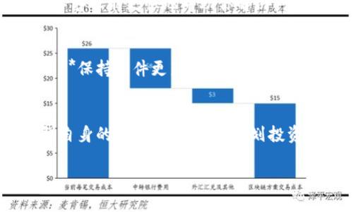 比特派钱包是不是跑路了？揭秘与解析
引言
在数字货币的世界里，钱包的安全性与稳定性是玩家们最为关心的话题之一。比特派钱包作为近年来备受关注的一款数字货币钱包，因其便捷的操作和良好的用户体验迅速积累了不少用户。然而，近日网络上关于比特派钱包“跑路”的传闻不绝于耳，让许多用户感到不安。那么，比特派钱包真的跑路了吗？本文将为你详细解析这一问题，帮助你更清晰地了解比特派钱包的现状。

比特派钱包的基本情况
比特派钱包是一款多功能的数字货币钱包，支持多种主流加密货币的存储与交易。它的优势在于界面友好，操作简单，适合新手使用。自推出以来，比特派钱包先后推出了多项功能，包括资产管理、交易、DApp支持等，这些都吸引了大量用户注册与使用。尽管如此，数字货币市场波动较大，用户在使用此类钱包时仍需保持警惕。

关于“跑路”的传闻
最近，有关比特派钱包跑路的传闻在网络上引起了轩然大波。不少用户在社交平台和论坛上表达了自己的担忧。有些用户反映在提取资金时遇到问题，甚至连登录账户都变得困难，令他们对这款钱包感到不安。然而，这类消息的真实性仍需进一步核实。

传闻产生的原因
传闻的产生往往与用户在使用过程中遇到的问题有关。有些用户在进行交易或提币时遇到延迟，或因为系统维护等原因无法正常登录，这些都可能引发用户对钱包安全性的担忧。此外，市场上一些负面消息的传播也可能使用户的心理产生恐慌。因此，在面对这类谣言时，我们需要理性对待，避免受到不实信息的左右。

如何确认钱包是否安全
对于比特派钱包的安全性，我们可以从几个方面进行评估：br1. **官方信息**：首先，关注比特派钱包的官方网站及社交媒体，查看是否有关于跑路或维护的公告。br2. **用户反馈**：加入一些数字货币相关的交流群，了解其他用户的使用情况及反馈。br3. **社区评价**：查阅一些主流社区或论坛上关于比特派钱包的讨论，看看大家是如何评价这款钱包的。br4. **技术团队**：了解比特派钱包背后的技术团队及其背景，团队的专业性和可信度也能在一定程度上反映钱包的安全性。

比特派钱包的用户支持与帮助
在使用比特派钱包的过程中，如果遇到任何问题，可以通过官方客服渠道寻求帮助。比特派钱包一般会提供实时在线支持，用户可以通过邮件或社交媒体联系他们的客服团队。建议在联系时，准备好相关的信息，包括交易记录等，这样客服能更快地帮助你解决问题。

安全使用数字货币钱包的建议
虽然比特派钱包在业内享有良好声誉，但用户在使用任何数字货币钱包时，都应保持谨慎。以下是在使用过程中应注意的几点：br1. **定期备份钱包信息**：确保你的钱包信息有备份，避免因设备损坏或丢失而导致资金损失。br2. **保持软件更新**：及时升级钱包软件，以确保自己享有最新的安全防护措施。br3. **注意网络安全**：在公用网络环境下，尽量避免进行重要交易，使用私人网络更安全。br4. **分散投资风险**：不将所有的数字资产集中在一个钱包中，适当分散可以降低风险。

总结
整体而言，比特派钱包是否跑路这一问题仍需综合各方面的信息与用户反馈来判断。当面临这种突发性事件时，用户最重要的是保持冷静，理性分析，收集相应的信息，避免因恐慌而做出错误的决策。同时，作为数字货币的用户，增强自身的安全意识，合理规划投资尤为重要。无论前方的道路多么曲折，只要我们妥善应对，就一定能够在数字货币的世界里找到属于自己的那片天地。

比特派钱包的现状分析与用户应对策略