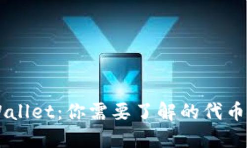 ### TPWallet：你需要了解的代币与技术背后