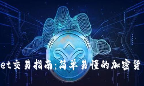 TokenPocket交易指南：简单易懂的加密货币交易入门