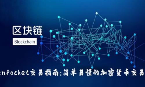 TokenPocket交易指南：简单易懂的加密货币交易入门
