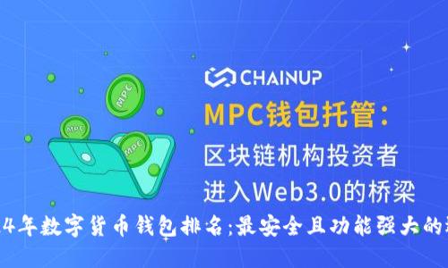 2024年数字货币钱包排名:最安全且功能强大的选择