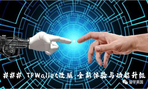 ### TPWallet改版：全新体验与功能升级