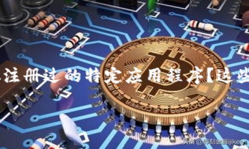 中本聪注册过的APP下载指南
在如今这个信息爆炸的时代,区块链和比特币已成为许多投资者和技术爱好者关注的焦点。而中本聪,作为比特币的创始人,其身份的神秘性吸引了成千上万的追随者。然而,您是否听说过中本聪注册过的特定应用程序?这些应用程序有时承载着中本聪的理念或技术,对用户而言有着极大的吸引力。本文将为您提供详细的信息,指导您如何下载这些APP,并提供一些相关的背景知识,帮助您全面了解中本聪及其作品。
如何下载中本聪注册的APP:一步步指导
