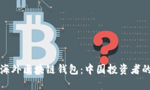 如何投资海外区块链钱包：中国投资者的最佳指南