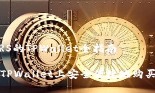 买SMARS的TPWallet全指南 

如何在TPWallet上安全便捷地购买SMARS