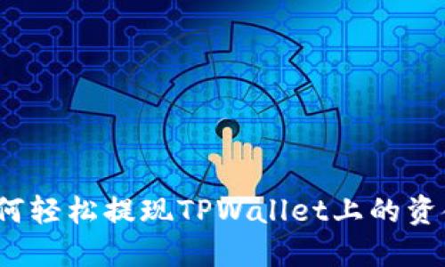 如何轻松提现TPWallet上的资金？