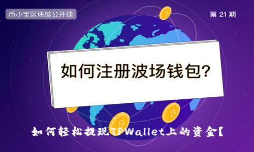 如何轻松提现TPWallet上的资金？