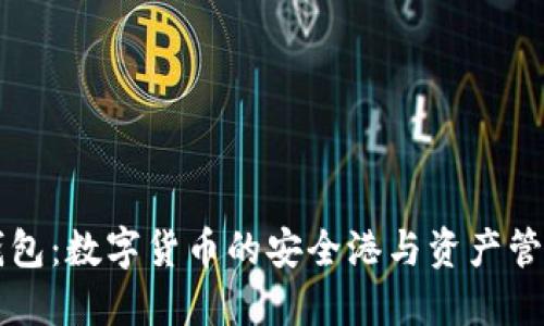 币圈钱包：数字货币的安全港与资产管理之道
