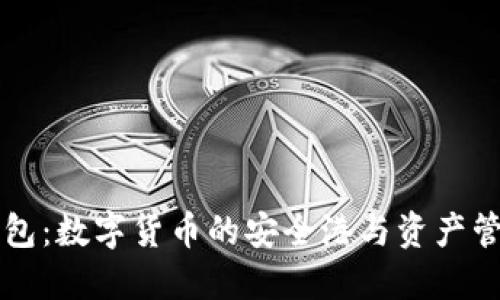 币圈钱包：数字货币的安全港与资产管理之道