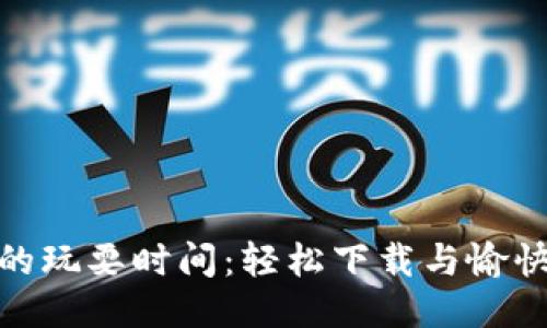 波比的玩耍时间：轻松下载与愉快体验