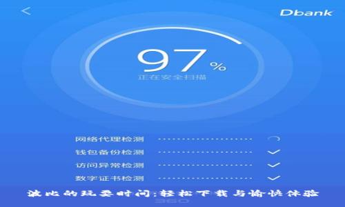 波比的玩耍时间：轻松下载与愉快体验